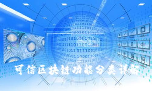 可信区块链功能分类详解
