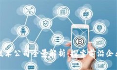 上海区块链技术公司全景解析：探索前沿企业与