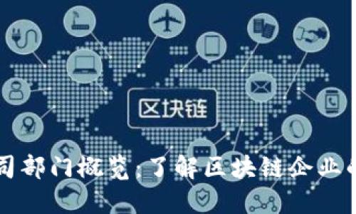 区块链先锋公司部门概览：了解区块链企业的核心运营架构