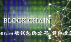 如何重置Tokenim硬钱包绑定码：详细步骤与解决方