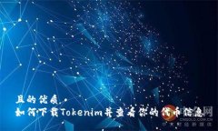 且的优质如何下载Tokenim并查看你的代币信息