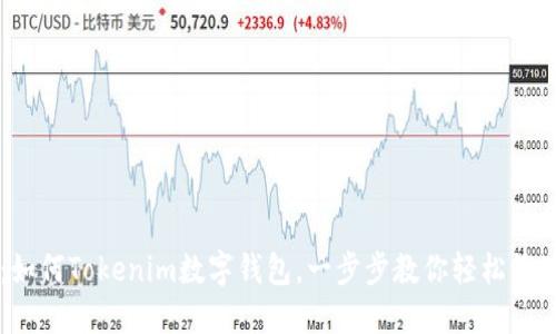 简易指南：如何Tokenim数字钱包，一步步教你轻松管理数字资产