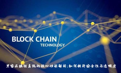 黑客区块链系统的核心功能解析：如何提升安全性与透明度