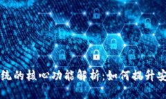 黑客区块链系统的核心功能解析：如何提升安全