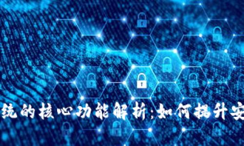黑客区块链系统的核心功能解析：如何提升安全性与透明度