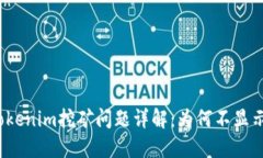 Tokenim挖矿问题详解：为何不显示？