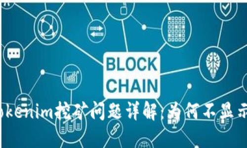 Tokenim挖矿问题详解：为何不显示？