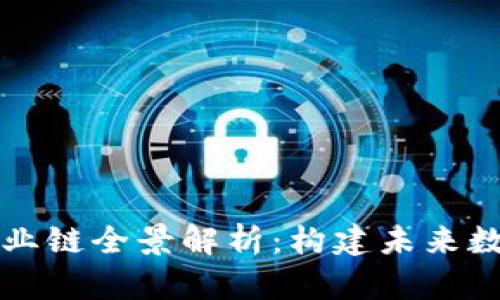 区块链开发产业链全景解析：构建未来数字经济的基础
