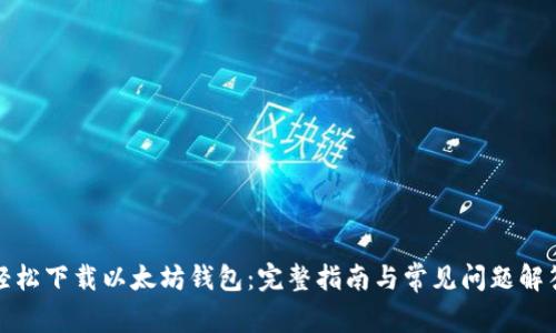 轻松下载以太坊钱包：完整指南与常见问题解答