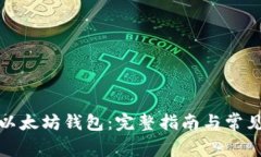 轻松下载以太坊钱包：完整指南与常见问题解答