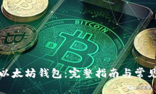 轻松下载以太坊钱包：完整指南与常见问题解答