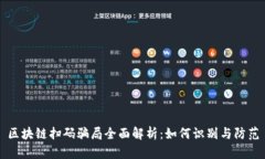 区块链扫码骗局全面解析：如何识别与防范