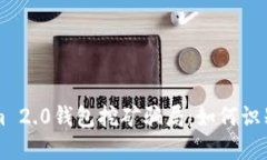 揭秘Tokenim 2.0钱包挖矿骗局：如何识别和防范对策