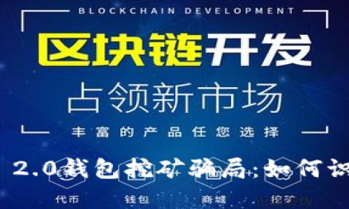 揭秘Tokenim 2.0钱包挖矿骗局：如何识别和防范对策
