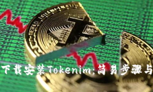 安卓用户如何下载安装Tokenim：简易步骤与常见问题解答