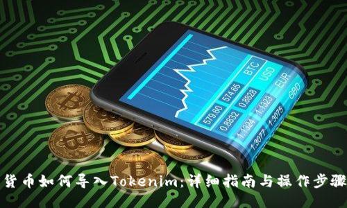货币如何导入Tokenim：详细指南与操作步骤