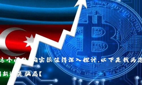 关于“tokenim是不是骗局”这个问题，确实很值得深入探讨。以下是我为您制定的、关键词和内容大纲。

Tokenim项目解析：是真实创新还是骗局？