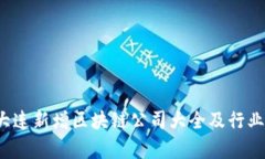 2023年大连新增区块链公司大全及行业发展分析