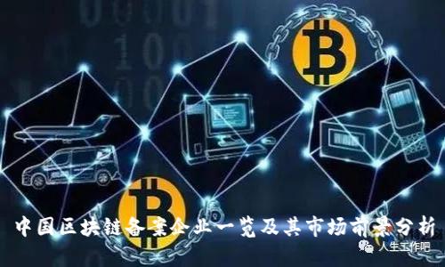中国区块链备案企业一览及其市场前景分析