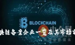 中国区块链备案企业一览及其市场前景分析