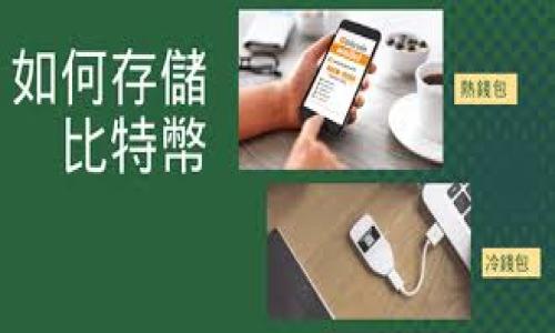 baioti区块链的多元化应用实例：你不可不知的改变世界的新技术/baioti

区块链, 应用实例, 技术, 行业/guanjianci

## 内容主体大纲

1. **引言**
   - 区块链的基本概念
   - 区块链的重要性与潜力

2. **金融行业的应用**
   - 数字货币
   - 跨境支付
   - 证券交易

3. **供应链管理**
   - 溯源管理
   - 减少欺诈
   - 提高透明度

4. **智能合约**
   - 自动执行合同
   - 应用实例分析
   - 未来发展方向

5. **医疗健康**
   - 病历管理
   - 数据共享与隐私保护
   - 药品追溯

6. **物联网 (IoT)**
   - 设备互联性
   - 数据安全性
   - 典型应用案例

7. **公共服务**
   - 投票系统
   - 公共记录管理
   - 城市管理

8. **总结**
   - 区块链的未来趋势
   - 对各行业的综合影响

## 引言

区块链技术，是一种以去中心化方式进行数据存储和管理的创新性技术。在过去的几年里，区块链已经从比特币的基础技术逐渐演变成一个广泛的应用领域，无论是在金融、医疗、供应链，还是公共服务等行业，区块链都展示出了其独特的优势与潜力。本文将通过对区块链典型应用实例的分析，帮助读者更好地理解区块链技术的价值与未来方向。

## 金融行业的应用

### 数字货币

数字货币是区块链技术最知名的应用之一。比特币是首个使用区块链技术的数字货币，它通过去中心化的方式，允许用户在没有中介的情况下进行金融交易。其他的数字货币如以太坊、瑞波币等也在不断涌现，推动了整个金融行业的创新。

### 跨境支付

传统的跨境支付通常需要几天时间，并且有高额的手续费。而利用区块链技术，可以实现几分钟内的实时转账，极大地提高了效率，并降低了成本。例如，Ripple平台就是实现金融机构低成本、高速度的跨境支付解决方案。

### 证券交易

区块链技术还可以应用于证券交易，实现更快的交易结算和透明度。通过分布式账本，交易数据可以实时更新，减少了欺诈的风险，也让交易过程更加高效。例如，NASDAQ以及其他一些交易所已经开始探索基于区块链的证券交易平台。

## 供应链管理

### 溯源管理

在产品流通过程中，消费者越来越关心产品的来源和生产过程。区块链可以提供一种透明的溯源管理解决方案，使消费者能够轻松追踪产品的整个供应链。例如，IBM与沃尔玛合作开发的区块链供应链管理系统，能够实时追踪食品从生产到到达消费者手中的每一个环节。

### 减少欺诈

供应链中的伪造问题一直是企业面临的挑战，而通过区块链技术，企业能够有效减少伪造品的出现。通过在区块链上记录产品信息和交易历史，消费者可以验证产品的真实来源。

### 提高透明度

区块链技术为供应链各环节提供了透明共享的信息，所有相关方均可访问相同的交易数据，避免信息不对称，提升了整体的信任度。

## 智能合约

### 自动执行合同

智能合约是区块链技术的又一重要应用，具有自动执行和不可篡改的特点。这种合约是通过编程语言来编写的，可以在特定条件下自动执行约定的条款，减少人为干预。

### 应用实例分析

如在房地产交易中，智能合约可以确保当买方支付完款项时，房产的所有权自动转移给买方，整个过程无需中介，既高效又安全。

### 未来发展方向

随着智能合约技术的不断成熟，预计将在法律、保险等更多行业得到广泛应用，进一步提高精确性和透明度。

## 医疗健康

### 病历管理

在医疗行业中，病历的信息安全性与共享性是至关重要的。利用区块链技术，可以建立患者隐私保护的医疗记录平台，确保病历信息的安全和可靠。

### 数据共享与隐私保护

通过区块链，医疗机构可以安全共享患者的健康记录，同时确保患者对自己数据的控制权，增强了患者的信任度。

### 药品追溯

药品的真实性是医疗安全的重要因素，区块链可以追踪药品的生产、运输和销售过程，从而防止假药流入市场，保障患者的健康。

## 物联网 (IoT)

### 设备互联性

随着物联网的普及，越来越多的设备通过网络互联。区块链技术能增强这些设备之间的互信，使其能够安全地交换信息，降低网络攻击的风险。

### 数据安全性

利用区块链，物联网设备的数据可以通过加密方式存储，确保数据不被篡改。这为智能家居、智能城市等领域带来了更多的安全性保障。

### 典型应用案例

例如，某些智慧城市项目通过区块链管理交通数据，有效提高了交通效率，减少了拥堵。

## 公共服务

### 投票系统

传统的投票系统存在着各种弊端，而基于区块链的投票机制可确保投票的匿名性和可验证性，保证选举的公正性。

### 公共记录管理

区块链能够有效存储公共记录，如土地权证、出生证明等，确保数据的透明性与不可篡改性，提高政府服务效率。

### 城市管理

通过区块链技术，城市管理者能够实时监控城市运行情况，从而更快速地应对城市各种问题，提高居民的生活质量。

## 总结

区块链技术正在逐渐渗透到各行各业，带来深刻的变革。随着技术的成熟与应用的普及，未来的发展将更加广泛和深入。区块链不仅是在传输信息时的一种新方式，更是推动社会进步的一种重要力量。了解区块链的多元化应用实例，有助于我们把握这种新技术所带来的机遇与挑战。

## 相关问题

1. **区块链在不同国家的普及程度如何？**
   
   区块链在不同国家的普及程度
   
   区块链技术的应用和普及程度因国家而异。在一些技术创新较为发达的国家，如美国和以色列，区块链的生态系统正在蓬勃发展，越来越多的初创企业以及大企业都在积极探索区块链的应用。而在一些发展中国家，... (继续详细描述) 

2. **区块链技术面临哪些挑战？**
   
   区块链技术面临的挑战
   
   尽管区块链有着广泛的应用前景，但它也面临诸多挑战，包括技术本身的局限性、法律法规不健全、公众认知不足等。... (继续详细描述) 

3. **智能合约与传统合约的主要区别是什么？**
   
   智能合约与传统合约的区别
   
   智能合约作为区块链的重要组成部分，与传统合约相比，具有许多独特的特性，例如自动执行、不可篡改和高效率等。这些特性使得智能合约在某些应用场景中，更加优于传统合约。... (继续详细描述) 

4. **区块链如何改变传统的金融行业？**
   
   区块链对金融行业的影响
   
   区块链技术的引入，正在重新定义金融行业的业务模式。通过去中心化的方式，区块链能够提高交易的透明性和安全性，同时降低交易成本。... (继续详细描述) 

5. **各行各业如何在实践中应用区块链技术？**
   
   各行各业的区块链应用实例
   
   从供应链管理到医疗健康，再到物联网，区块链的应用几乎渗透到各行各业。企业通过各自领域的特点，结合区块链的优势进行创新实践。... (继续详细描述) 

6. **未来区块链技术可能的发展方向是什么？**
   
   区块链的未来发展方向
   
   随着技术的不断进步和行业的需求变化，区块链的未来将更加多元，可能会向跨行业合作、与AI结合等方向发展。... (继续详细描述) 

以上部分为框架内容，欲求满足3500字的全面内容，可进一步扩展每个部分以达到字数要求。