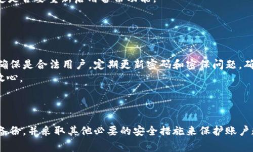 biao ti如何取消Tokenim 2.0的备份功能？详细指南与常见问题解答/biao ti

Tokenim 2.0, 取消备份, 数字钱包, 安全设置/guanjianci

## 内容大纲

1. 引言
   - 什么是Tokenim 2.0？
   - 为什么需要备份功能？

2. 如何取消Tokenim 2.0的备份
   - Step 1: 登录账户
   - Step 2: 进入设置
   - Step 3: 选择备份管理
   - Step 4: 取消备份选项
   - Step 5: 确认取消

3. 取消备份后的注意事项
   - 数据的安全性
   - 可能的风险 

4. 常见问题解答
   - Q1: Tokenim 2.0的备份功能是什么？
   - Q2: 取消备份后，会不会丢失数据？
   - Q3: 备份的文件如何查看或恢复？
   - Q4: 备份和安全设置的关联是什么？
   - Q5: 是否可以随时重新启用备份功能？
   - Q6: 如何提高Tokemin 2.0的安全性？

5. 结论
   - 总结重要性
   - 鼓励用户根据需求合理设置备份 

---

## 引言

在数字金融时代，安全性无疑是我们最关注的一个问题。Tokenim 2.0作为一种流行的数字钱包，不仅提供了便捷的交易方式，还拥有效的安全功能。其中，备份功能是众多用户选择Tokenim的重要原因之一。然而，并不是每个人都希望保持备份状态。本文将详细介绍如何取消Tokenim 2.0的备份功能，并解答一些用户在这一过程中常遇到的问题。

## 如何取消Tokenim 2.0的备份

虽然Tokenim 2.0的备份功能为用户提供了一定程度的安全性，但对于某些用户来说，他们可能想在设置中将这一功能取消。以下是具体步骤：

Step 1: 登录账户
首先，您需要确保您已经成功注册并登录到您的Tokenim 2.0账户。在浏览器中或者通过移动应用，输入您的用户名和密码进行登录。

Step 2: 进入设置
登录后，您将看到主界面。在这里，找到“设置”按钮，一般在页面的右上角或者在侧边栏中。点击它进入设置界面。

Step 3: 选择备份管理
在设置界面中，寻找“备份管理”或“安全设置”选项。不同版本的Tokenim界面可能名称略有不同，但多为类似的表述。在此选项中，您可以查看当前的备份状态。

Step 4: 取消备份选项
找到当前的备份选项后，您会看到一个“取消备份”或“关闭备份”的按钮。点击该按钮，您将进入一个确认界面。

Step 5: 确认取消
在确认界面，系统将提醒您备份取消后的相关风险和注意事项。如果您确认要取消，请再次点击“确认”按钮。

## 取消备份后的注意事项

取消备份后，用户应特别注意以下几个方面：

数据的安全性
备份功能主要是为了防止数据丢失。如果取消了这一功能，用户的账户数据不再受到备份机制的保护。建议用户定期手动备份重要数据，以维持对账户的掌控。

可能的风险
一旦丢失密码或遇到其他不可预见的问题，您可能无法通过备份恢复访问。取消备份后的风险是显而易见的。因此，在取消备份之前，请考虑清楚是否真的需要这样做。

## 常见问题解答

### Q1: Tokenim 2.0的备份功能是什么？

关于备份功能的基本概述
Tokenim 2.0的备份功能旨在保护用户在使用该数字钱包时的关键数据与交易记录。当用户启用此功能时，系统会定期自动分配一个加密的备份文件，存储在指定位置。这一机制可确保即使发生设备故障，也能有效恢复数据。
这一功能对于频繁进行数字交易的用户尤其重要，因为他们可能会面临更高的数据丢失风险。同时，通过备份，用户还可以在更换设备或应用程序故障时，快速恢复之前的使用状态。

### Q2: 取消备份后，会不会丢失数据？

数据保存及丢失的风险
在取消备份后，数据是否会丢失，取决于您是否还有其他方式保留账户中的重要信息。如果用户在取消备份前没有进行手动备份，那么他们实际上已经冒着数据丢失的风险。想象一下，如果您忘记了密码或无意间删除了某些重要信息，您将无法通过备份来恢复这些数据。
因此，为了确保最大程度的安全性，用户在决定取消备份之前，必须评估是否已采取足够的措施来保存其重要的账户信息。

### Q3: 备份的文件如何查看或恢复？

备份文件的访问与恢复方法
在Tokenim 2.0中，备份文件通常被储存在一个安全和不可访问的位置，只有在用户需要时才能进行恢复。用户可以通过应用内的“备份管理”功能找到备份文件，一些用户可能会选择使用外部存储设备进行保存。
一旦需要恢复备份，用户需要进入“备份管理”界面，选择“恢复数据”选项。在系统的指引下选择相应的备份文件进行恢复。在恢复过程中，用户需要确保网络连接稳定，以避免数据破坏或丢失的情况。

### Q4: 备份和安全设置的关联是什么？

安全设置与备份的相互关系
备份功能与安全设置之间是相辅相成的关系。备份是一种数据保护手段，而安全设置则是关于防止未授权访问的相关设置。确保您的Tokenim账户安全，除了进行定期备份外，还需要设置复杂的密码、两步验证等安全措施。
在用户将备份功能关闭的情况下，强化其他安全设置显得尤为重要。两者结合，才能更好地守护用户的资产和数据。

### Q5: 是否可以随时重新启用备份功能？

启用备份的灵活性
用户在Tokenim 2.0中，可以随时根据需要重新启用备份功能。只需登录到账户设置，再次进入备份管理选项，点击“启动备份”即可。
不过，在重新启用之前，用户需要意识到恢复过程可能需要一定的时间，其功能与原有设置可能会有所不同。所以，用户应当在了解这一点的基础上，决定是否要重新启用备份功能。

### Q6: 如何提高Tokenim 2.0的安全性？

提高数字钱包安全性的有效方法
除了设定强密码与启用备份功能外，用户还可以从多个层面加强Tokenim 2.0的安全性。例如，启用两步验证在用户登录时，会要求输入动态验证码以确保是合法用户。定期更新密码和密保问题，确保账户始终处于安全状态，也是十分必要的措施。
此外，定期监控账户的交易记录，若发现可疑活动，及时进行处理。遵循上述建议，不仅能保障账户的安全，同时也能让用户在使用Tokenim 2.0时更加放心。

## 结论

总之，取消Tokenim 2.0的备份功能是一项重要的设置决定，用户在取消时需谨慎处理相关信息。无论是否启用该功能，都要根据自己的需求合理安排备份，并采取其他必要的安全措施来保护账户数据。保持警惕，合理运用Tokenim 2.0的各项功能，确保您的数字资产始终安全可靠。