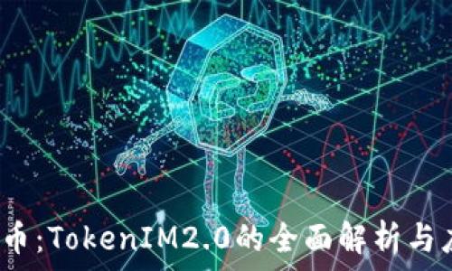   
Candy5币：TokenIM2.0的全面解析与应用前景