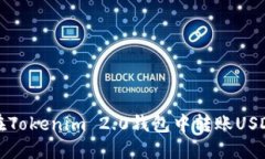 如何在Tokenim 2.0钱包中转账USDT详解