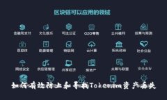 如何有效防止和寻找Tokenim资产丢失