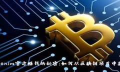 Tokenim官方赚钱的秘密：如何从区块链项目中获利
