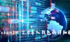 如何将TokenIM 2.0导入钱包的详细视频教程