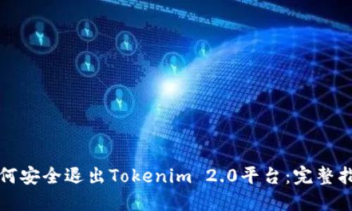 如何安全退出Tokenim 2.0平台：完整指南