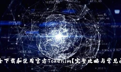 如何安全下载和使用官方Tokenim？完整攻略与常见问题解答