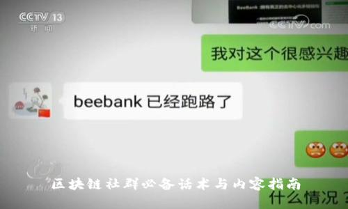 区块链社群必备话术与内容指南