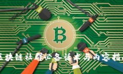 区块链社群必备话术与内容指南