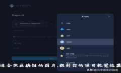 适合做区块链的图片，提升你的项目视觉效果
