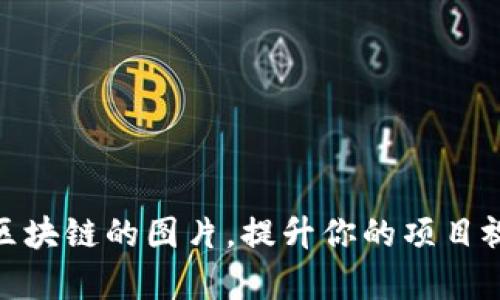 适合做区块链的图片，提升你的项目视觉效果