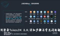 如何登录TokenIM 2.0：详细步骤与常见问题解答