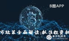 区块链上市政策全面解读：抓住投资机遇的关键