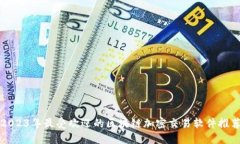 2023年最受欢迎的区块链加密交易软件推荐