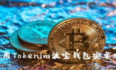 如何下载和使用Tokenim波宝钱包安卓版：全方位指