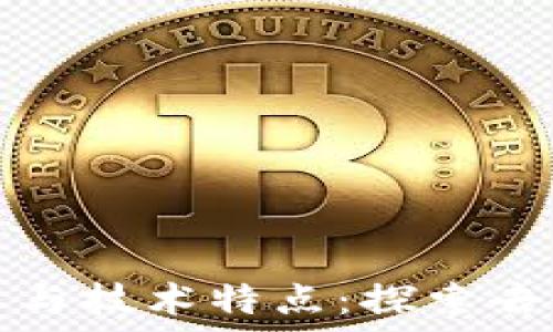   
区块链的含义与技术特点：探索去中心化的未来