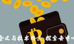   区块链的含义与技术特点：探索去中心化的未来