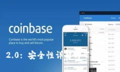 Tokenim 2.0: 安全性详解与百度贴吧用户评价