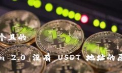思考一个且的Tokenim 2.0 没有 USDT 地址的原因解析