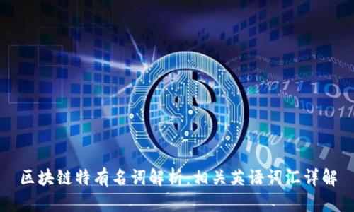 区块链特有名词解析：相关英语词汇详解