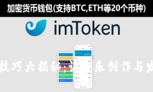 区块链音乐技巧大揭秘：让音乐创作与发行更有保障