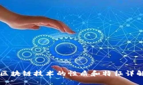 区块链技术的性质和特征详解