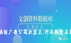 全球区块链广告公司大盘点：行业翘楚与新兴力