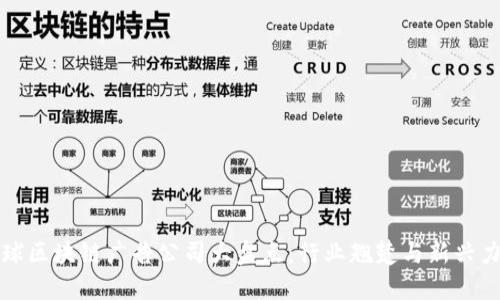 全球区块链广告公司大盘点：行业翘楚与新兴力量